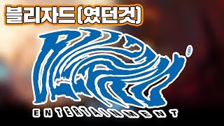 히오스와 블리자드는 어쩌다 이렇게 됐을까