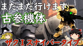 【バトオペ２】大よろけで味方をカバーする古参支援！ザクⅠスナイパータイプ【ゆっくり実況】