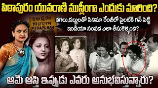 పిఠాపురం యువరాణి సీతాదేవి ఎవరు? ముస్లింగా ఎందుకు మారింది? | Pitapuram Queen Sitadevi | Mr Venkat