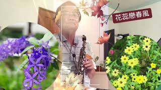 花蕊戀春風（soprano sax.)