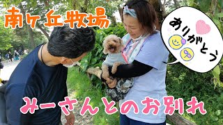 南ヶ丘牧場 🐺🐷🐥🐴みーさんとのお別れ💗