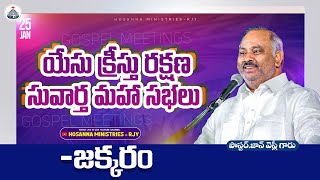 🆕25-1-2025 LIVE - యేసు క్రీస్తు రక్షణ సువార్త మహా సభలు - జక్కరం 𝑷𝒂𝒔.𝑱𝒐𝒉𝒏 𝑾𝒆𝒔𝒍𝒆𝒚 ANNA MESSAGE