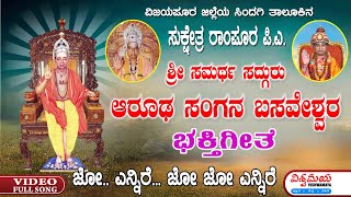 ಜೋ ಎನ್ನಿರೆ ಜೋ ಜೋ | shree Samartha Sanganabasaveshwar Bhakhtigeethe | Vishwamaya