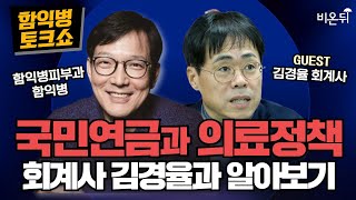 [함익병 토크쇼] 회계사 김경율과 함께 하는 국민연금과 의료 정책 알아보기 \u0026 피부 무엇이든 물어보세요 / 함익병피부과 함익병, 김경율 회계사