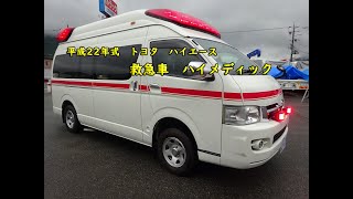 平成22年式 トヨタ ハイエース 救急車 ハイメディック フルタイム4WD 7人乗り AT(オートマ)