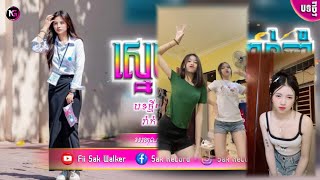 🔵បទ Remix🎀🧸បទកំពុងល្បីក្នុង tik tok💥(បើសិនបងមិនប្រែជាចាស់...🥺) Bong Mit - ពេញនិយមខ្លាំង🎭💯Remix 2024