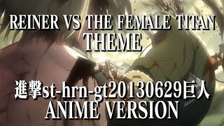 進撃st-hrn-gt20130629巨人 (Episode 17 Version)「Reiner vs The Female TitanTheme」Attack on Titan OST