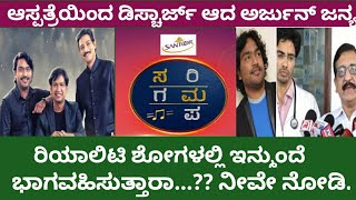 ಆಸ್ಪತ್ರೆಇಂದ ಡಿಸ್ಚಾರ್ಜ್ ಆಗಿರುವ ಅರ್ಜುನ್ ಜನ್ಯ , ಇನ್ನು ಮುಂದೆ ರಿಯಾಲಿಟಿ ಶೋಗಳಲ್ಲಿ ಭಾಗವಹಿಸುತ್ತಾರೆ??