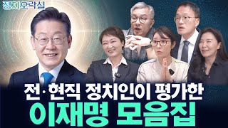 [새해특집] 전·현직 정치인이 평가한 이재명 모음집 (Feat. 최강욱, 강선우, 이언주, 박주민, 강유정)