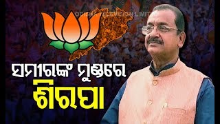 Samir Mohanty Becomes New Chief Of Odisha BJP- Here Are Challenges Ahead For Him