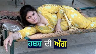 ਪਿਆਰ।Punjabi short movies। Punjabi short films। Punjabi movie । Punjabi film । Punjabi natak