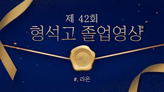 [형석고등학교 제 42회 졸업식] 3학년 학급 졸업 영상