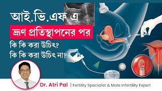 আইভিএফ এ ভ্রূণ প্রতিস্থাপনের পর কি করণীয়? What should do or avoid after embryo transfer in IVF