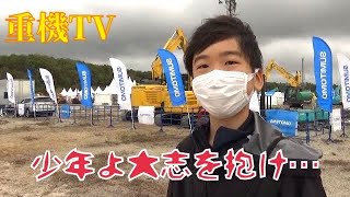 北海道フォレストリー少年現る！！林業マシンの未来を創るのは君だ…林業機械展示実演会2021