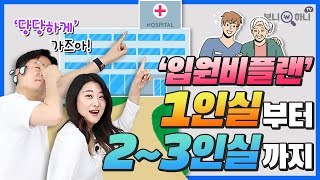 입원비보험 업계 최초😯! 1인실부터 2~3인실입원비까지 모두 보장!! \