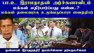 மக்கள் பா.உ அர்ச்சுனாவிடம் எதிர்பார்ப்பது என்ன..? மக்கள் விரும்பும் தலைவராக உருவெடுப்பாரா வைத்தியர்?