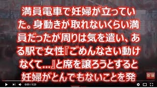 【スカッとする話】満員電車で妊婦が立っていた。身動きが取れないくらい満員だったが周りは気を遣い、ある駅で女性『ごめんなさい動けなくて   』と席を譲ろうとすると妊婦がとんでもないことを発言!!