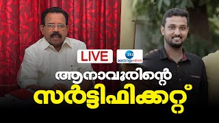 🔴Live:Anavoor Nagappan Controversy | JJ Abhijith | CPM | SFI | Kerala News | Zee Malayalam News