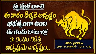 వారఫలం | Vrushabha Rasi Vaara Phalalu | 24 November - 30 November 2024 | Taurus Sign Horoscope