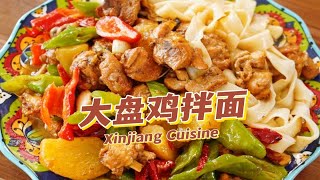 YYDS！新疆大盘鸡拌面保姆级教程，吸满汤汁的皮带面配上鸡肉，绝了！