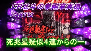 CR北斗の拳剛掌実機PART12 死兆星疑似４連からのー灼熱!(^^)!