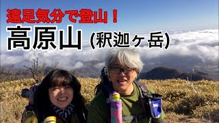 遠足気分で登山！ 69    高原山 （釈迦ヶ岳)