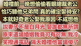 婚禮前一晚想偷偷看眼總裁老公，恰巧聽他兄弟問:真的確定娶時安？本就好奇老公娶我原因，不成想他說妻子不是白月光，娶誰都無所謂，原來這場婚姻我竟可有可無，我冷笑撥通電話，隔天婚禮他當場傻了#九點夜讀