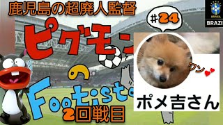 ピグモンの【WCCF FOOTISTA】第３弾#24　鹿児島の超廃人2回戦目‼️💕【フッティスタ2021】