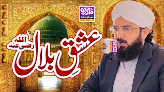 Hafiz Imran Aasi Narowal || Ishq e Bilal r.a || Allama Imran Aasi Official