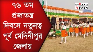 ৭৬ তম প্রজাতন্ত্র দিবসে নতুনত্ব পূর্ব মেদিনীপুর জেলায় || Wise NEWS || NEWS Update 2025