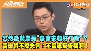 2021.11.19【台灣向前行 Part4】 公然恐嚇處長\