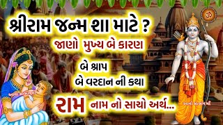 શ્રીરામ જન્મ જાણો બે શ્રાપ અને બે વરદાન ની કથા રામ નામ નો સાચો અર્થ. Ram Janm katha | Shri Ram katha