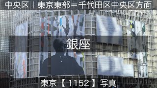 1152【銀座】中央区、2024年12月14日(土)撮影、東京東部＝千代田区中央区方面、東京写真。