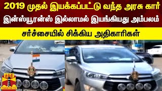 2019 முதல் இயக்கப்பட்டு வந்த அரசு கார் இன்ஸ்யூரன்ஸ் இல்லாமல் இயங்கியது அம்பலம்..| Government Vehicle