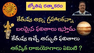 కేతువు అన్ని గ్రహాలకన్నా బలమైన ఫలితాలు ఇస్తాడు కేతువు ఇచ్చే అద్భుత ఫలితాలు ఆకస్మిక రాజయోగాలు ఏమిటి ?