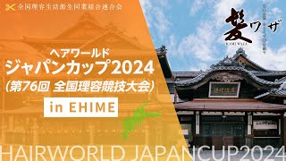 ヘアワールド・ジャパンカップ2024（第76回全国理容競技大会）愛媛県大会［2024年10月21日］