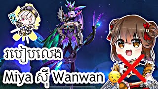 Wanwan ខ្លាំងតែនៅចាញ់ Miya តិច 😡