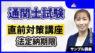 【通関士試験】直前対策講座！法定納期限について詳しく解説します【サンプル講義】