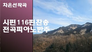 @【작곡하는법】시편116편찬송전곡피아노반주 【작곡기초]작곡가 차은선의 작곡하는법 작곡일기 작곡교육  #시편찬송 #시편116편찬송 #차은선작곡시편116편찬송전곡피아노반주