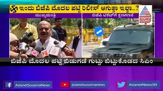 ಇಂದು ಬಿಜೆಪಿ ಮೊದಲ ಪಟ್ಟಿ ರಿಲೀಸ್ ಆಗುತ್ತಾ ಇಲ್ವಾ? CM Basavaraj Bommai ಸ್ಪಷ್ಟನೆ । BJP Candidates List