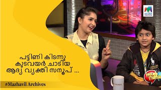 പട്ടിണി കിടന്നു കുടവയർ ചാടിയ ആദ്യ വ്യക്തി സനൂപ് 😂😂... | Hello Namasthe | MAZHAVIL ARCHIVES |