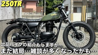 【250TR】のカスタム車両を雑談しながら紹介します