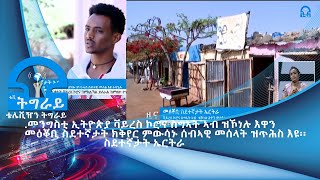 #ቴሌቪዥን_ትግራይ፡መንግስቲ ኢትዮጵያ ቫይረስ ኮሮና ስግኣት ኣብ ዝኾነሉ እዋን መዕቖቢ ስደተኛታት ክቅየር ምውሳኑ ሰብኣዊ መሰላት ዝጥሕስ . ስደተኛታት ኤርትራ