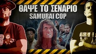 ΘΑΨΕ ΤΟ ΣΕΝΑΡΙΟ - 25 - Samurai Cop