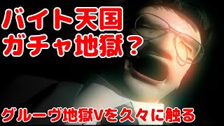 【 #ゲーム実況 /撮って出し】バイト天国ガチャ地獄？　～「グルーヴ地獄V」を久しぶりに触る～