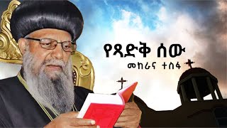 የጻድቅ ሰው መከራና ተስፋ | ጸሎት | 𝗘𝘁𝗵𝗶𝗼𝗽𝗶𝗮𝗻 𝗢𝗿𝘁𝗵𝗼𝗱𝗼𝘅 𝗧𝗲𝘄𝗮𝗵𝗱𝗼 𝗖𝗵𝘂𝗿𝗰𝗵 | 𝗡𝗲𝘄 𝗦𝗶𝗯𝗸𝗲𝘁 𝗢𝗿𝘁𝗵𝗼𝗱𝗼𝘅 𝗘𝘁𝗵𝗶𝗼𝗽𝗶𝗮 𝟮𝟬𝟮𝟯 |