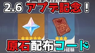 【原神コード】神里綾人を引く為に！2.6アプデ記念原石シリアルコード【げんしん】層岩巨淵