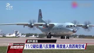 共機今7度闖我西南空域 遭空軍廣播驅離 20201102 公視晚間新聞