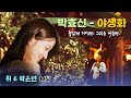 [휘 & 박은빈 MV] 박효신(Park Hyo Shin) - 야생화(Wild Flower) 좋았던 기억만. 그리운 마음만. #박은빈