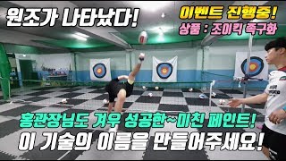 원조가 나타났다!! 홍관장도 겨우 성공한 미친 페인트기술!! 성공시 득점확률 100%